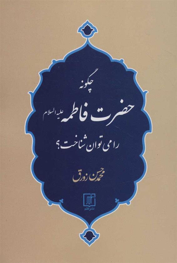 کتاب چگونه حضرت فاطمه (ع) را می توان شناخت؟