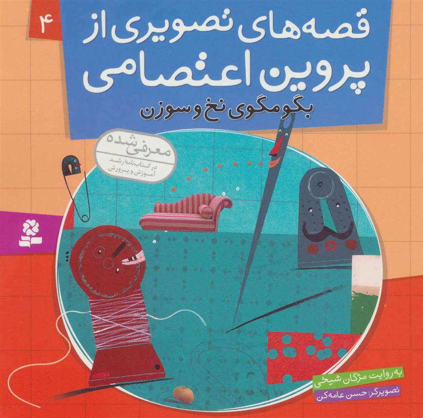 کتاب قصه های تصویری از پروین اعتصامی 4