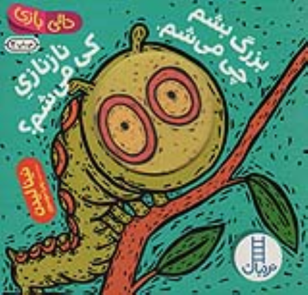 کتاب بزرگ بشم چی می شم ، نازنازی کی می شم؟