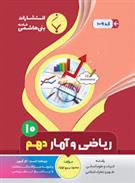 ریاضی و آمار دهم