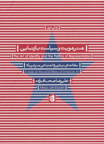 کتاب هنر هویت و سیاست بازنمایی