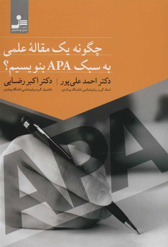 کتاب چگونه یک مقاله علمی به سبک APA بنویسیم؟