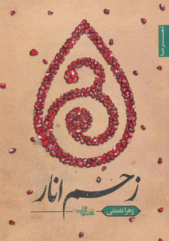کتاب زخم انار