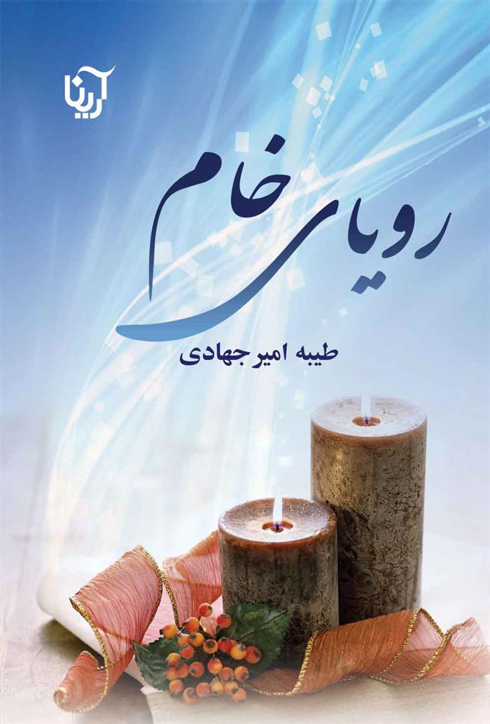 کتاب رویای خام