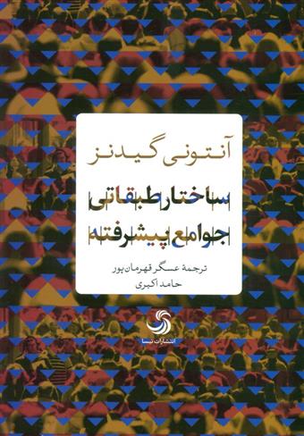 کتاب ساختار طبقاتی جوامع پیشرفته;