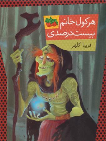 کتاب هرکول خانم بیست درصدی