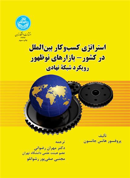کتاب استراتژی کسب و کار بین الملل در کشور