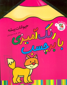 کتاب رنگ آمیزی با برچسب 2
