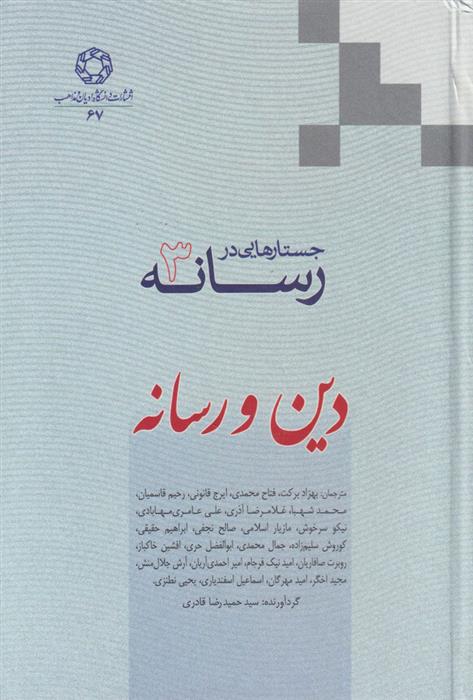 کتاب جستارهایی در رسانه (جلد 3)