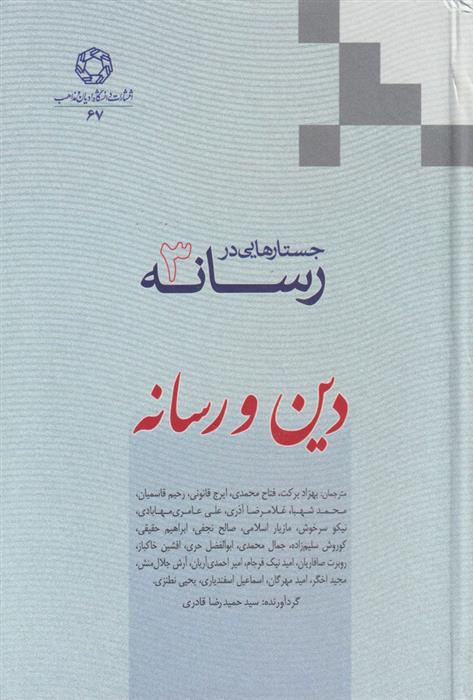 کتاب جستارهایی در رسانه (جلد 3);