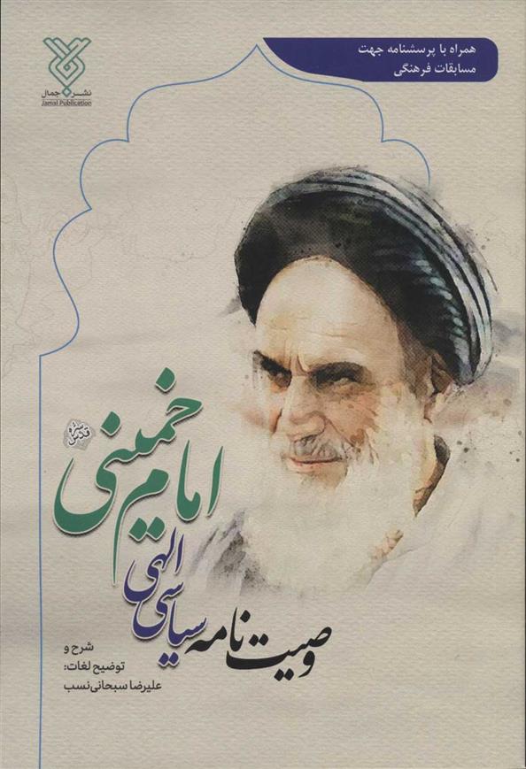 کتاب وصیت نامه سیاسی الهی امام خمینی