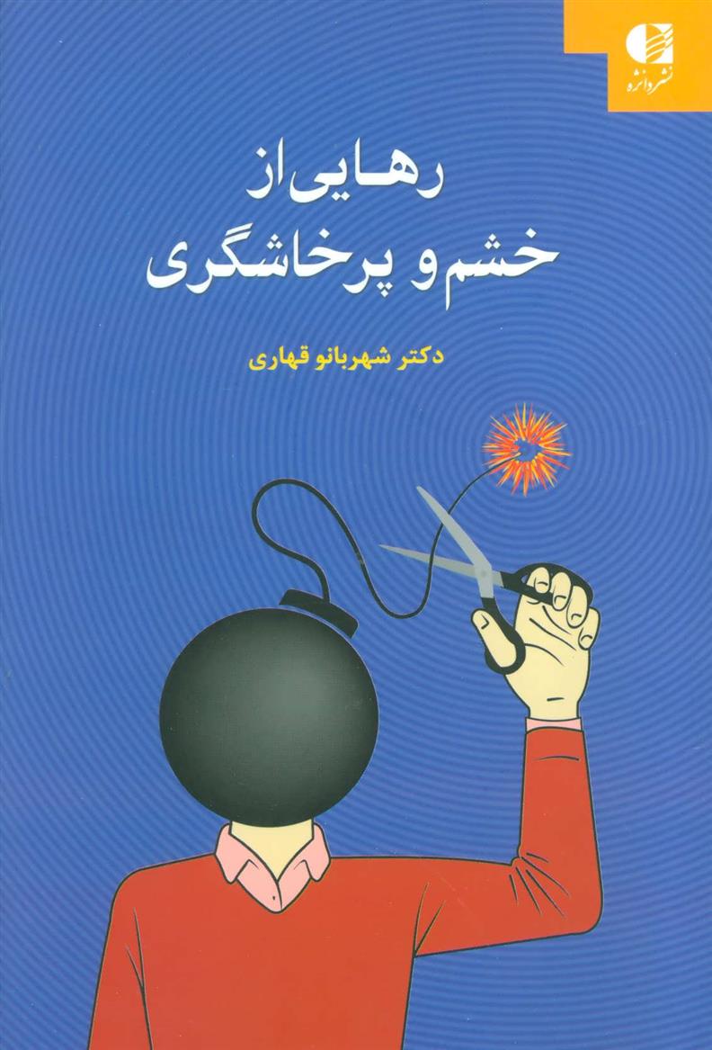 کتاب رهایی از خشم و پرخاشگری