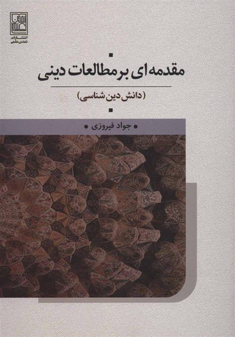 کتاب مقدمه ای بر مطالعات دینی;