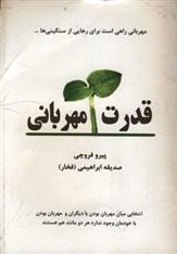کتاب قدرت مهربانی