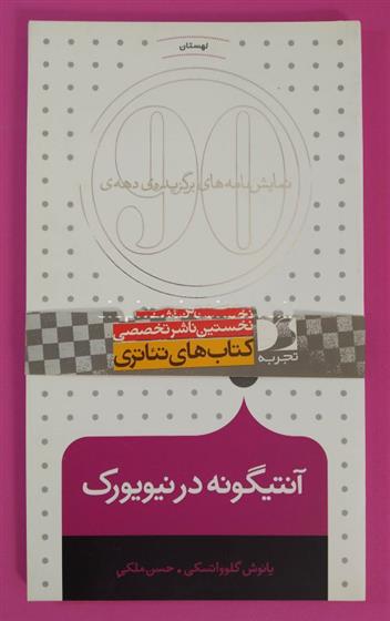 کتاب آنتیگونه در نیویورک
