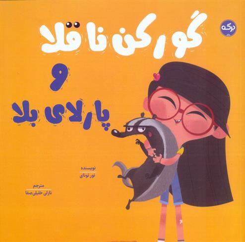 کتاب گورکن ناقلا و پارلای بلا