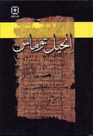 کتاب انجیل توماس