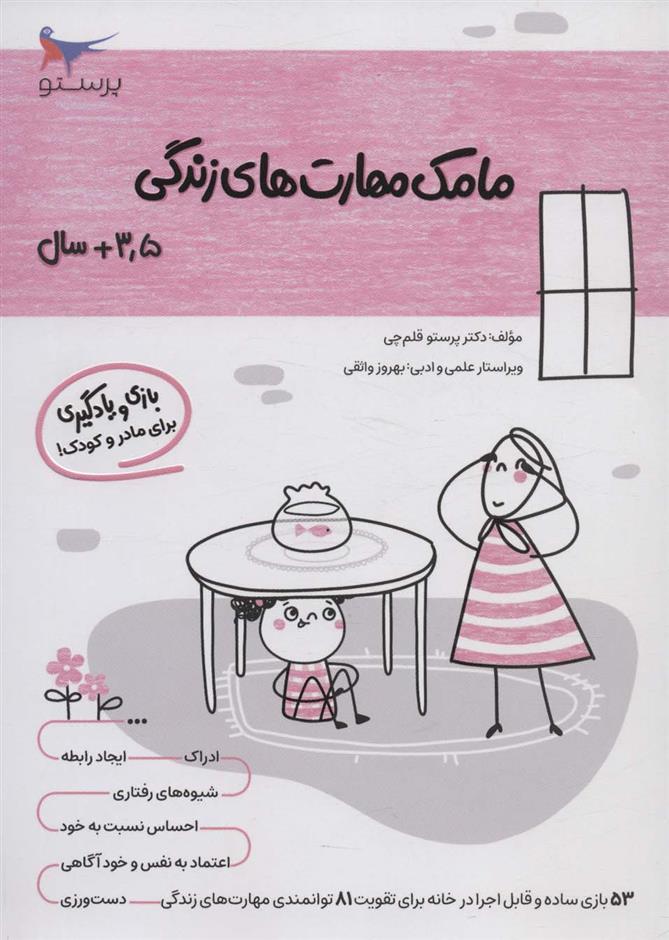 کتاب مامک مهارت های زندگی _ 3/5+سال