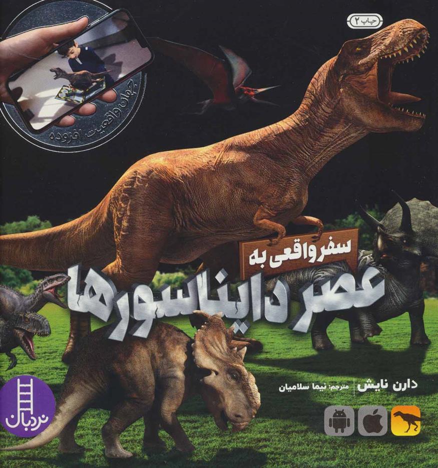 کتاب سفر واقعی به عصر دایناسورها