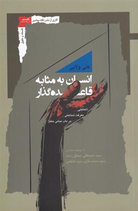 کتاب انسان به مثابه قاعده گذار‏‫