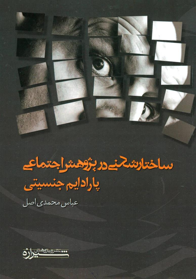 کتاب ساختار شکنی در پژوهش اجتماعی