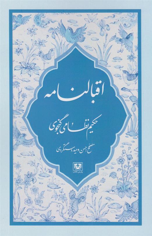 کتاب اقبالنامه
