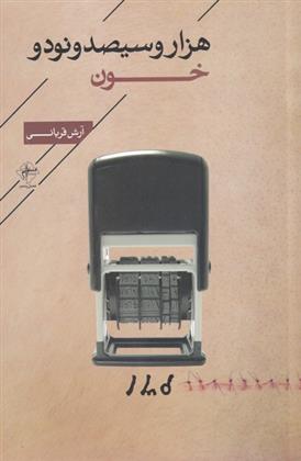 کتاب هزار و سیصد و نود و خون