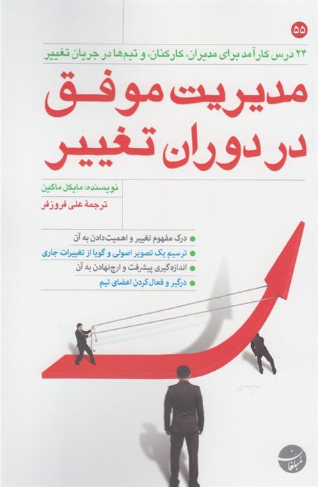 کتاب مدیریت موفق در دوران تغییر