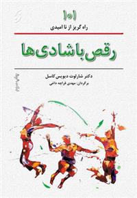 کتاب رقص با شادی ها