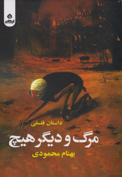 کتاب مرگ و دیگر هیچ