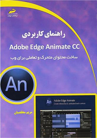 کتاب راهنمای کابردی Adobe Edge Animate CC;