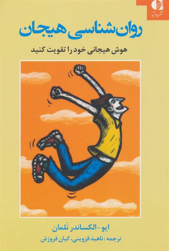 کتاب روان شناسی هیجان