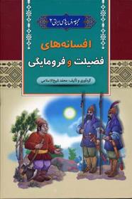 کتاب افسانه های فضیلت و فرومایگی;