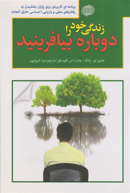 کتاب زندگی خود را دوباره بیافرینید