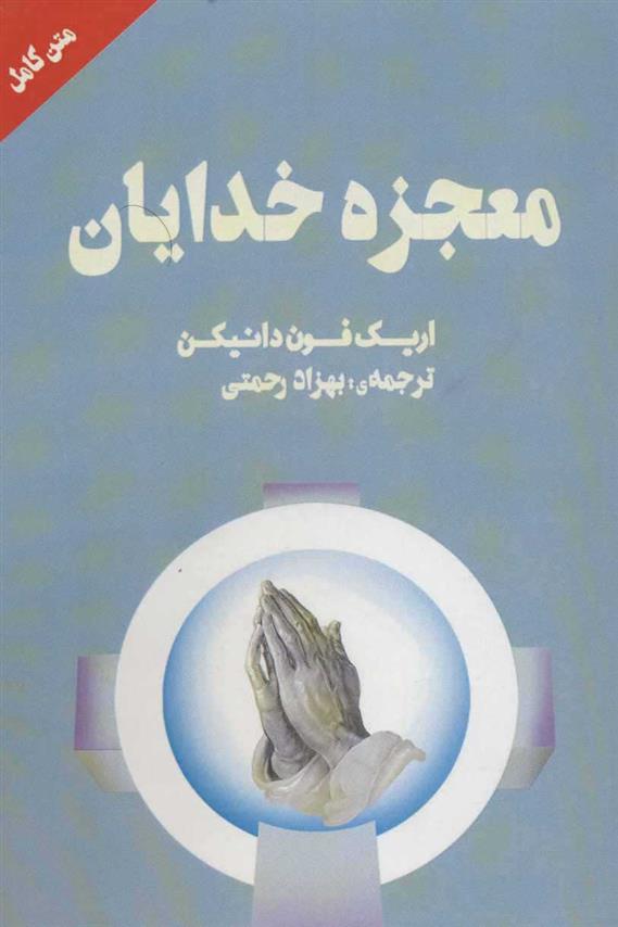 کتاب معجزه خدایان