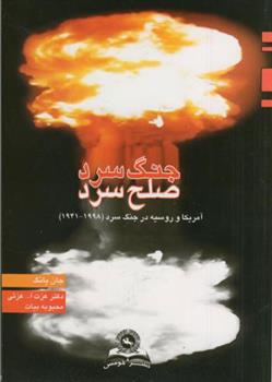کتاب جنگ سرد صلح سرد