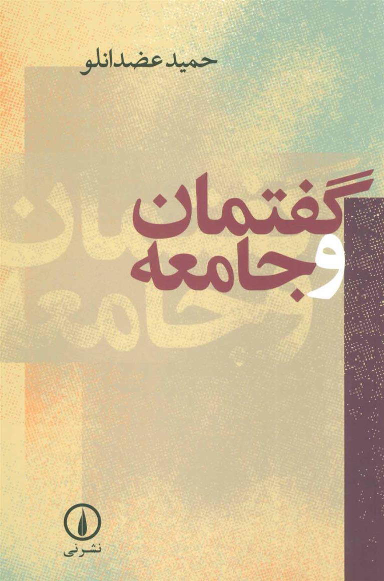 کتاب گفتمان و جامعه