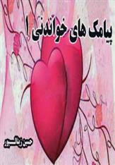کتاب پیامک های خواندنی 1