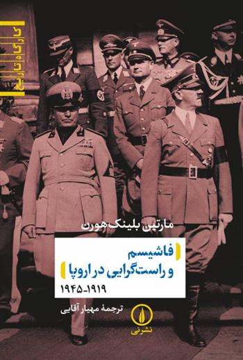 کتاب فاشیسم و راست گرایی در اروپا