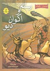 کتاب رستم و اکوان دیو