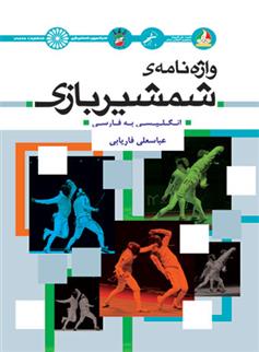 کتاب واژه نامه شمشیربازی