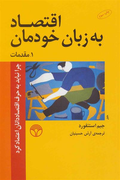 کتاب اقتصاد به زبان خودمان 1;