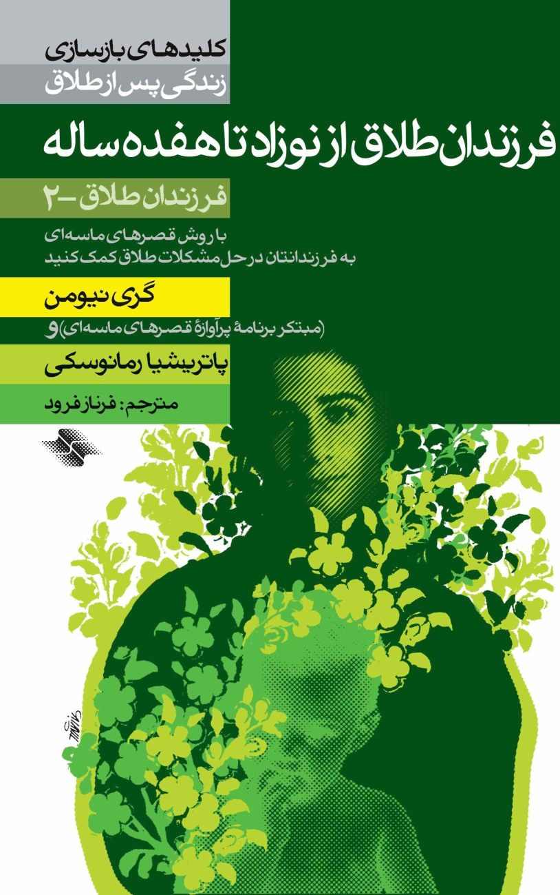 کتاب فرزندان طلاق از نوزاد تا هفده ساله
