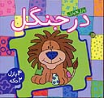 کتاب در جنگل