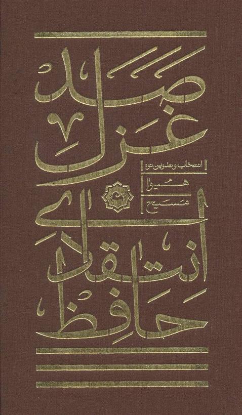 کتاب صد غزل انتقادی حافظ;