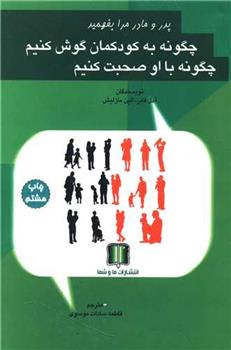 کتاب چگونه به کودکمان گوش کنیم چگونه با او صحبت کنیم