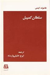 کتاب سلطان کمپبل