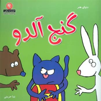 کتاب گنج آلدو