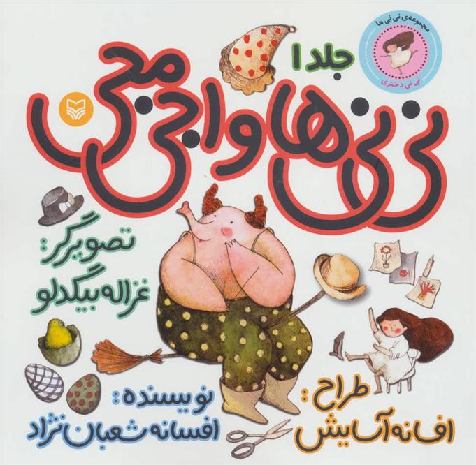 کتاب نی نی ها و اجی مجی 1