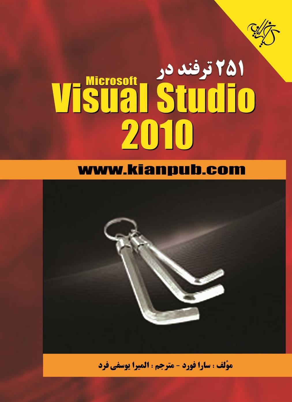 کتاب ۲۵۱ ترفند در Microsoft Visual Studio 2010;